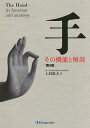 手 その機能と解剖/上羽康夫【3000円以上送料無料】