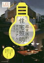 超実践的住宅照明マニュアル/福多佳子【3000円以上送料無料】