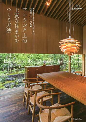 ワンランク上の上質な住まいをつくる方法 上質で魅せる住宅のプランニングに不可欠なディテールが満載!【3000円以上送料無料】