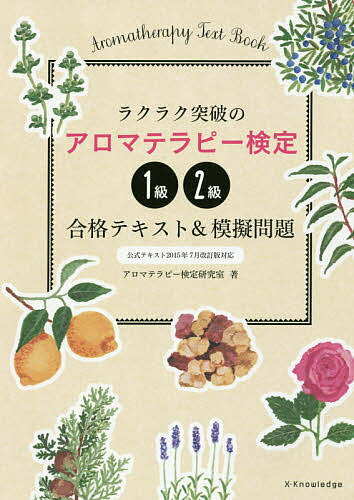 ラクラク突破のアロマテラピー検定1級・2級合格テキスト&模擬問題／アロマテラピー検定研究室【3000円以上送料無料】