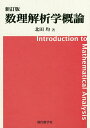 数理解析学概論/北田均【3000円以上送料無料】