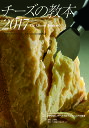 チーズの教本 「チーズプロフェッショナル」のための教科書 2017／チーズプロフェッショナル協会【3000円以上送料無料】