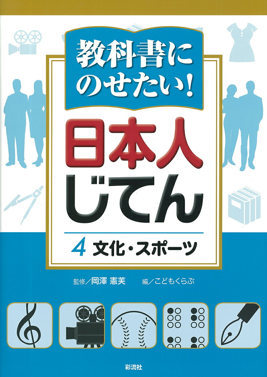 【店内全品5倍】教科書にのせたい！日本人じてん　4／岡澤憲芙／こどもくらぶ【3000円以上送料無料】