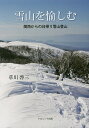 雪山を愉しむ 関西からの日帰り雪山登山/草川啓三【3000円以上送料無料】
