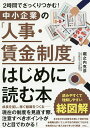 中小企業の「人事・賃金制度」はじめに読む本 2時間でざっくりつかむ!/堀之内克彦【3000円以上送料無料】