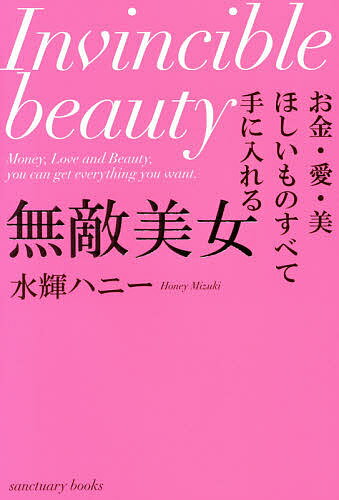 無敵美女 お金・愛・美ほしいものすべて手に入れる／水輝ハニー【3000円以上送料無料】
