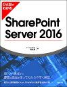 ひと目でわかるSharePoint Server 2016/平野愛【3000円以上送料無料】