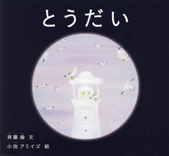 とうだい／斉藤倫／小池アミイゴ【3000円以上送料無料】