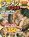 ラーメン食べ歩き 関西版 2017/旅行【3000円以上送料無料】