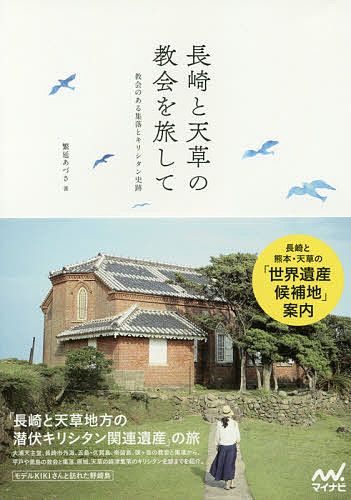 【3千円以上送料無料】長崎と天草の教会を旅して 教会のある集落とキリシタン史跡／繁延あづさ／旅行