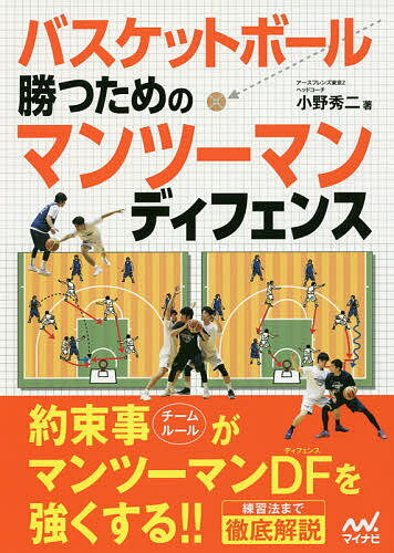 関連書籍 バスケットボール勝つためのマンツーマンディフェンス／小野秀二【3000円以上送料無料】