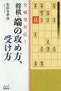 全戦型対応!将棋・端の攻め方、受け方/安用寺孝功【3000円以上送料無料】