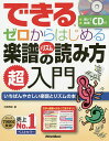 できるゼロからはじめる楽譜&リズムの読み方超入門 いちばんやさしい楽譜とリズムの本/侘美秀俊【3000円以上送料無料】