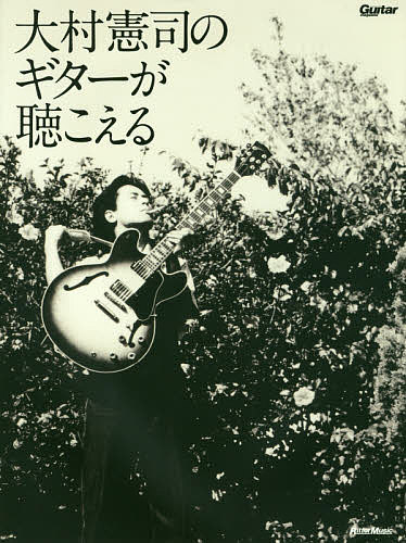 大村憲司のギターが聴こえる【3000円以上送料無料】の商品画像