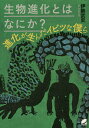 生物進化とはなにか? 進化が生んだイビツな僕ら/伊勢武史【3000円以上送料無料】