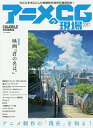 アニメCGの現場 3DCGを中心とした映像制作技術を徹底取材! 2017/CGWORLD編集部【3000円以上送料無料】