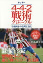 サッカー4-4-2戦術クロニクル 守備陣形の復興と進化/西部謙司【3000円以上送料無料】