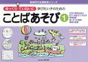 ゆっくりていねいに学びたい子のためのことばあそび 1/原田善造【3000円以上送料無料】