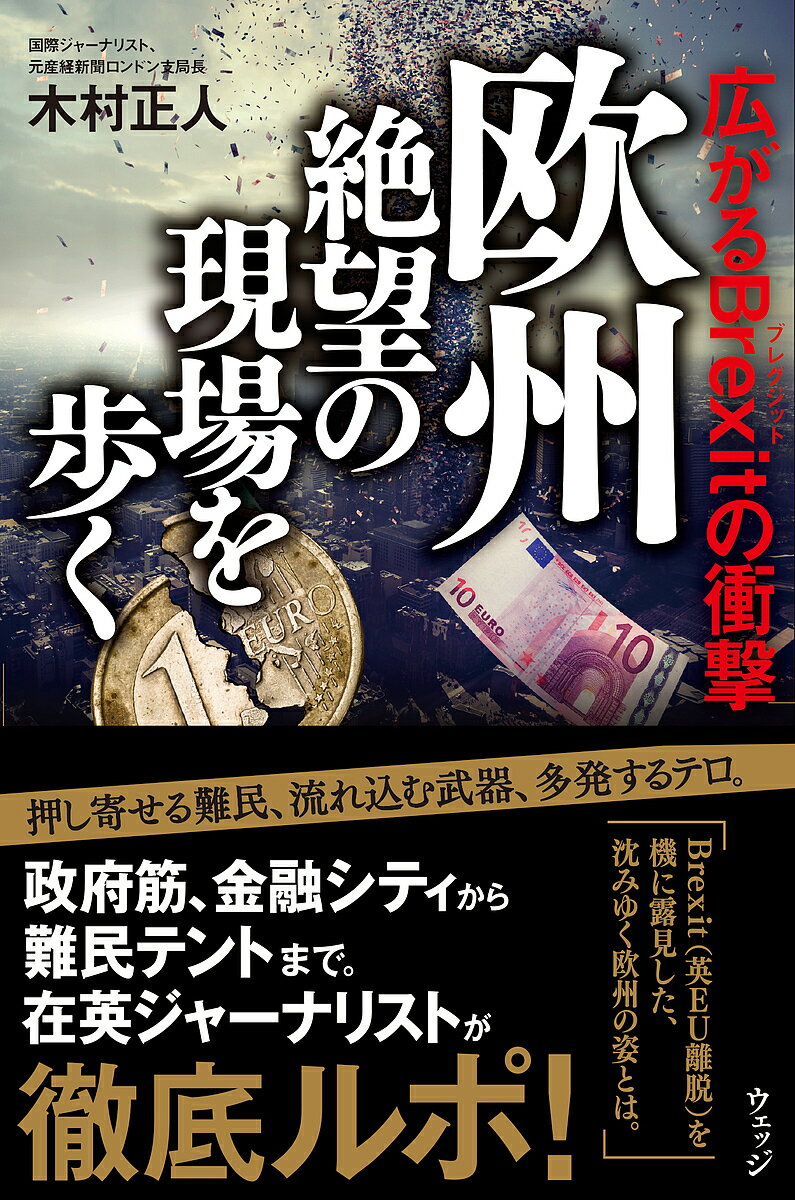 ＜6/25 全品20倍 要エントリー＞欧州絶望の現場を歩く 広がるBrexitの衝撃／木村正人