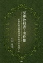 歴史教科書と著作権 育鵬社歴史教科書事件判決を批判する/小山常実【3000円以上送料無料】
