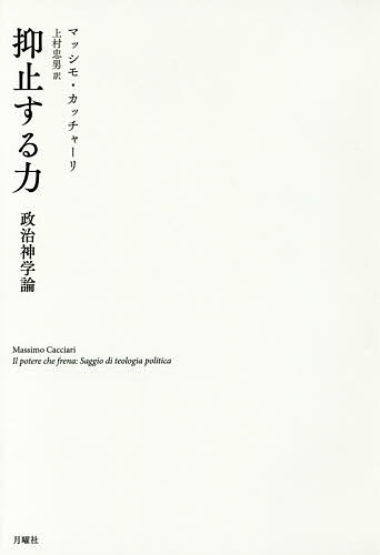 抑止する力 政治神学論／マッシモ・カッチャーリ／上村忠男【3000円以上送料無料】