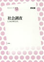 社会調査 しくみと考えかた/原純輔【3000円以上送料無料】