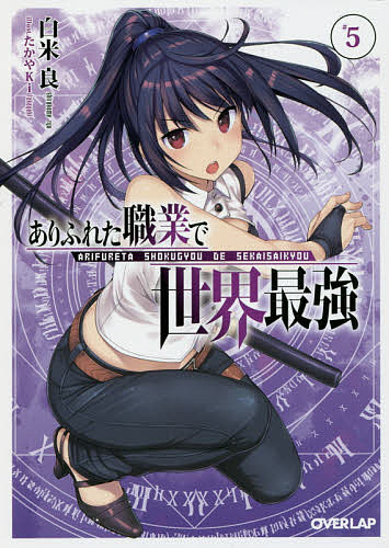 ありふれた職業で世界最強 5／白米良【3000円以上送料無料】