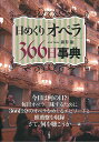 日めくり「オペラ」366日事典/新井巌【3000円以上送料無料】