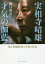 実相寺昭雄 才気の伽藍 鬼才映画監督の生涯と作品/樋口尚文【3000円以上送料無料】 2,750円