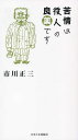 苦情は役人の良薬です/市川正三【3000円以上送料無料】