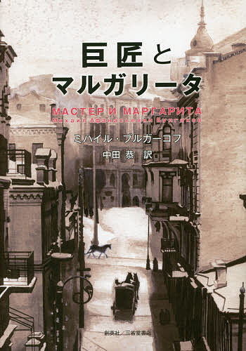 巨匠とマルガリータ／ミハイル・ブルガーコフ／中田恭【3000円以上送料無料】