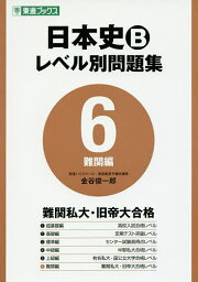 日本史Bレベル別問題集 大学受験 6／金谷俊一郎【3000円以上送料無料】