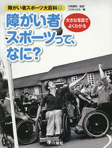 著者大熊廣明(監修) こどもくらぶ(編)出版社六耀社発売日2016年12月ISBN9784897378831ページ数31Pキーワードプレゼント ギフト 誕生日 子供 クリスマス 子ども こども しようがいしやすぽーつだいひやつか1 シヨウガイシヤスポーツダイヒヤツカ1 おおくま ひろあき こども／く オオクマ ヒロアキ コドモ／ク BF32672E9784897378831内容紹介多彩な競技に、きたえられた体とダイナミックな技。ロンドン、リオのオリンピック・パラリンピックの感動は今も残ります。とくにパラリンピックは、競技のすばらしさや感動とともにますます発展する可能性を広く世界の人びとに知らせた大会となりました。「障がい者スポーツ大百科」は、その定義・意義から国内外の競技スポーツとしての歴史、競技者たち、支える人びとなどのすべてを大きな写真を多用してよく理解できるように編成されたシリーズです。※本データはこの商品が発売された時点の情報です。目次障がい者スポーツとは？/リハビリとしてはじまった/グットマン博士の功績/競技スポーツとしての発展/障がい者スポーツの組織化/日本の障がい者スポーツのはじまり/日本の障がい者スポーツ組織の結成/日本の障がい者スポーツの普及/障がい者スポーツのいま/障がい者スポーツのこれからの課題/障がい者スポーツとノーマライゼーション/もっと知りたい！障がい者スポーツセンターの取り組み/資料 全国の障がい者スポーツ施設