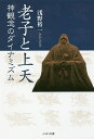 老子と上天 神観念のダイナミズム/浅野裕一【3000円以上送料無料】
