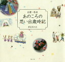 出雲・赤名あのころの思い出歳時記/夢見草の会【3000円以上送料無料】