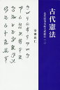 古代憲法 先代旧事本紀大成経伝 2/安齋玖仁【3000円以上送料無料】