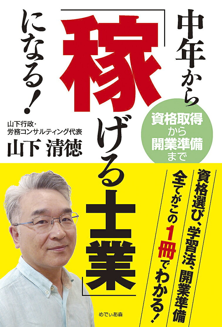 中年から「稼げる士業」になる! 資格取得から開業準備まで／山下清徳【3000円以上送料無料】