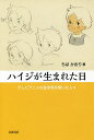 ハイジが生まれた日 テレビアニメの金字塔を築いた人々/ちばかおり【3000円以上送料無料】