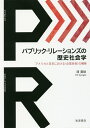 パブリック・リレーションズの歴史社会学 アメリカと日本における〈企業自我〉の構築/河【キョン】珍【3000円以上送料無料】