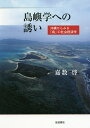 島嶼学への誘い 沖縄からみる「島」の社会経済学/嘉数啓【3000円以上送料無料】