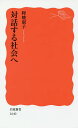 対話する社会へ/暉峻淑子【3000円以上送料無料】