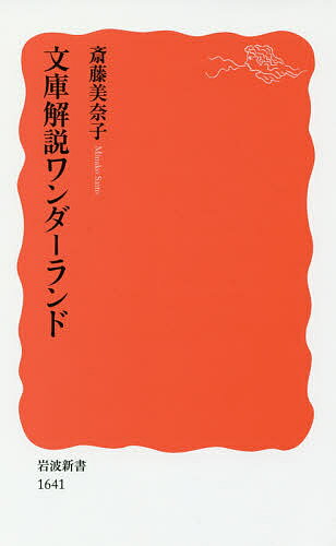 【3千円以上送料無料】文庫解説ワンダーランド／斎藤美奈子