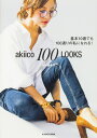 akiico 100 LOOKS 基本10着でも100通りの私になれる!/田中亜希子【3000円以上送料無料】