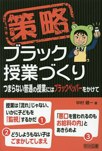 策略ブラック授業づくり つまらない普通の授業にはブラックペッパーをかけて／中村健一【3000円以上送..