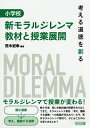 小学校新モラルジレンマ教材と授業展開 考える道徳を創る/荒木紀幸【3000円以上送料無料】