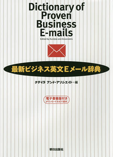 最新ビジネス英文Eメール辞典／クデイラアンド・アソシエイト株式会社