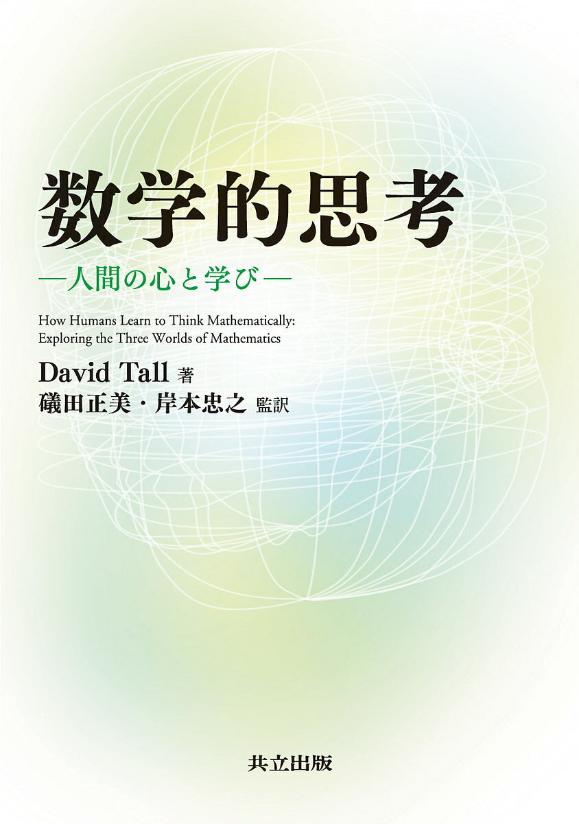 著者DavidTall(著) 礒田正美(監訳) 岸本忠之(監訳)出版社共立出版発売日2016年12月ISBN9784320111424ページ数493Pキーワードすうがくてきしこうにんげんのこころとまなび スウガクテキシコウニンゲンノココロトマナビ と−る で−びつど O． TA ト−ル デ−ビツド O． TA9784320111424内容紹介 本書は，あらゆる段階の数学の教授・学習に関わった著者による，誕生から大人になるまでの発達を通した数学的思考の枠組みに焦点を当てた書である。 最初に，本書で示す理論の概略を示す。次に，高校までの学校教員用の教材を取り上げながら，形式的・公理的思考に結びつく洞察を体験していく。これは，すべての段階の数学教員に役立ち，学校数学を包括しており，さらにその成果も紹介していく。その後，本書の理論を数学の歴史的発展に位置づける。さらに，大学段階にふさわしい発展教材を紹介し，数学的思考を引き続き体験していく。これは，数学を専門としない人でも可能である。最後に，全体の枠組みと他の理論の枠組みとの関係を振り返る。ある文脈で通用するが別の文脈では通用しなくなる事例を取り上げながら，様々な理論を組み合わせた新しい理論をも示す。また，様々な理論の中でどれがよいかを議論するのではなく，様々な文脈に活用できる理論を検討するとともに，相矛盾する理論が一貫した意味になるためにはどう組み合わせたらよいかも示す。 総じて，様々な背景を持つ読者が，数学の教授・学習における広い理論の枠組みと関係する実際の事例を理解できるよう，簡単な工夫を凝らしながら，基本的な考えを定式化し，数学的思考の発達を捉える枠組み全体を明らかにしていく。その枠組みは，子どもから大人までの人間発達に活用できるだけでなく，歴史上の数学の文化的発展や今後の数学的思考の理論の発展にも活用できるだろう。 数学を教授する立場にある人にはもちろんのこと，数学を学習する人にとっても，どのように数学の理解が進んでいくかに関する示唆を受け取ることによって，大いに有益なものとなるであろう。※本データはこの商品が発売された時点の情報です。目次第1部 前奏（数学について思考する子ども/数学的思考の長期発達 ほか）/第2部 学校数学の背後にある論理とその因果性（数学的思考の基盤/数学的考えの圧縮化・結びつけ・融合化 ほか）/第3部 間奏—数学の歴史的進化（記数法の発展と初等算術/幾何学と証明の発展 ほか）/第4部 大学数学とその先（形式的知識への移行/微積分に見る考えの融合 ほか）