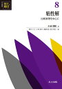 共立講座数学の輝き 8/新井仁之/小林俊行/斎藤毅【3000円以上送料無料】
