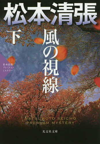 風の視線 恋愛サスペンス 下 松本清張プレミアム・ミステリー／松本清張【3000円以上送料無料】