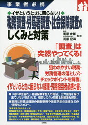 税務調査・労基署調査・社会保険調査のしくみと対策 事業者必携 イザというときに困らない!／河原大輔／河原宏海【3000円以上送料無料】